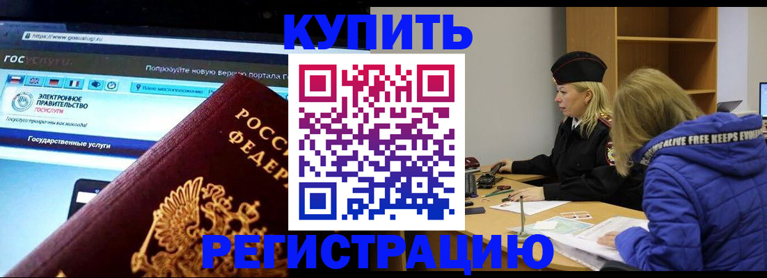 купить прописку в Омске