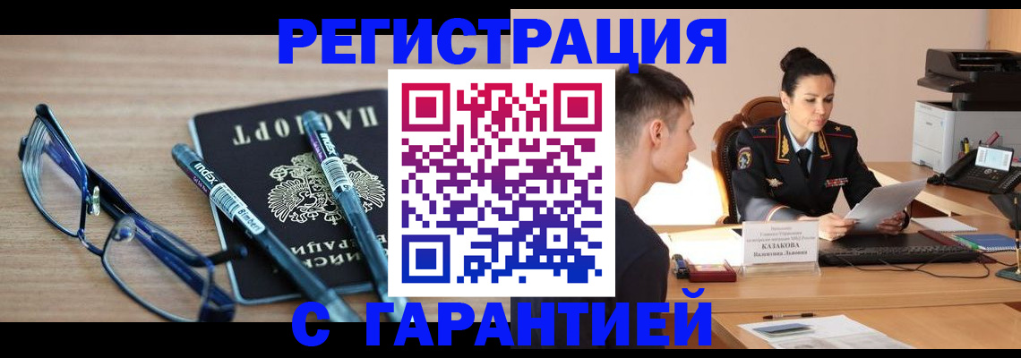 прописка законно в Омске