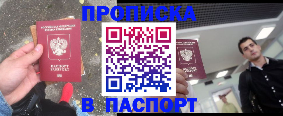 прописка для школы в Омске